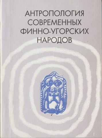 Антропология современных финно-угорских народов