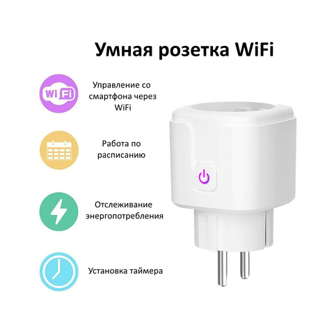 Умная розетка WiFi