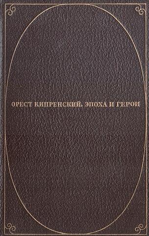 Орест Кипренский. Эпоха и герои