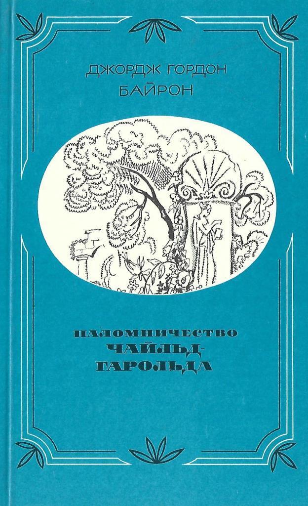 Байрон чайльд гарольд. Паломничество Чайльд-Гарольда.. Байрон д. г., паломничество Чайльд-Гарольда книга. Паломничество Чайльд Байрона. Барон полосничесто Чайлд.