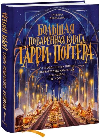 Большая поваренная книга Гарри Поттера. От праздничных пиров Хогвартса до камерных посиделок в 