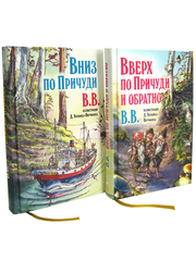 Вверх по Причуди и обратно. Вниз по Причуди (комплект из 2 книг)