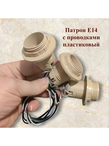 Плафоны D 9см+Партон Е14+переходник 3 комплекта
