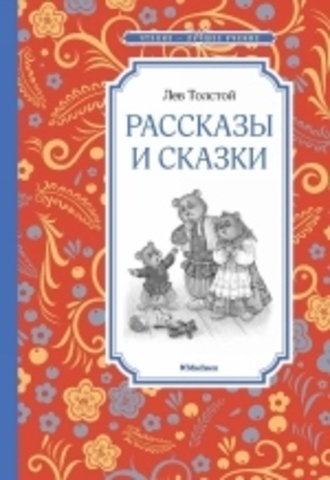 Рассказы и сказки