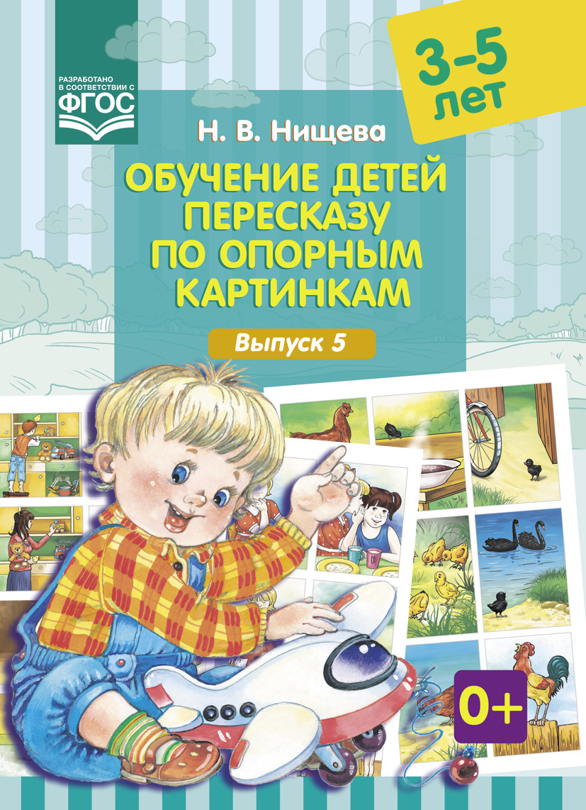 Обучение детей пересказу по опорным картинкам (3-5 лет) Выпуск 5 (Нищева Н  В) ФГОС - купить пособие по низкой цене с доставкой по Кемерово и России |  Интернет-магазин товаров для детей «Академия Умняшкино»