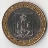 БМ116 Россия 2005 10 рублей Орловская область ММД aUNC