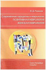 Современные парадигмы в неврологии: Позитивная неврология. Женская неврология