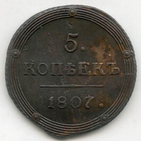 5 копеек 1807 год. КМ. XF-. Биткин № 421 (R)