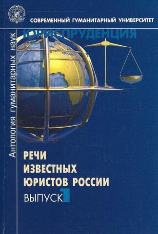 Речи известных юристов России. Выпуск 1