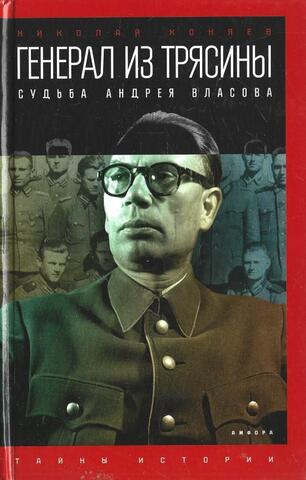 Генерал из трясины. Судьба Андрея Власова
