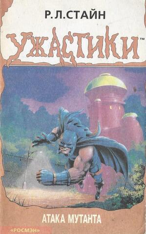 Атака мутанта