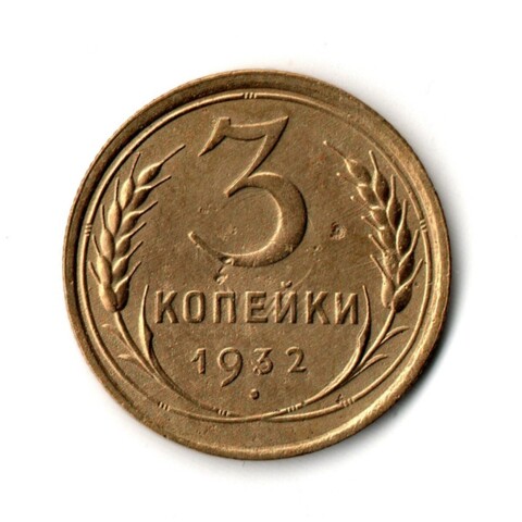 3 копейки 1932 VF