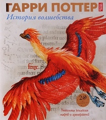 Гарри Поттер. История волшебства