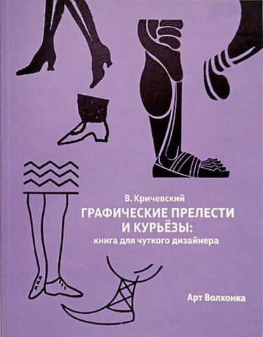 Графические прелести и курьезы. Книга для чуткого дизайнера | В. Кричевский