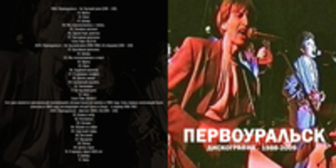 Первоуральск  - Дискография - 1988-2009