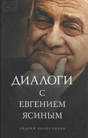 Диалоги с Евгением Ясиным