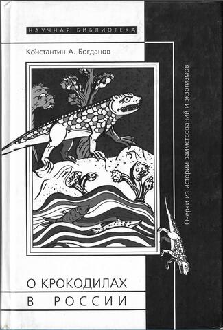 О крокодилах в России. Очерки из истории заимствований и экзотизмов