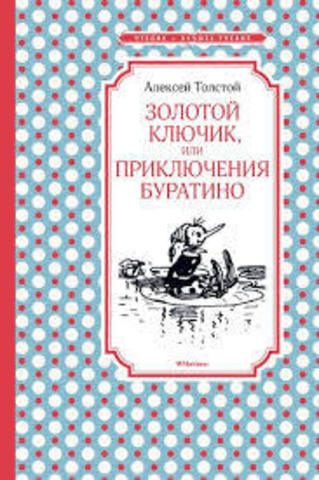 Золотой ключик, или Приключения Буратино