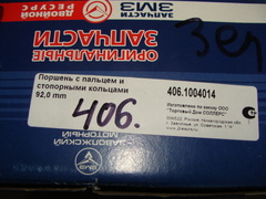 Поршень  92,0 к-т 4шт (дв. ЗМЗ-406)