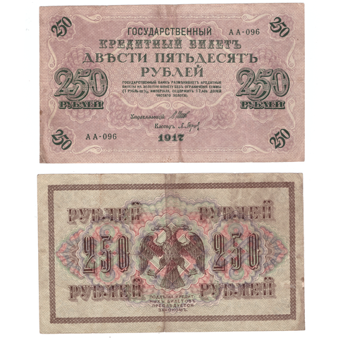 250 рублей 1917 г. Шипов Барышев. АА-096. F
