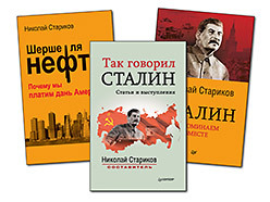 Комплект: Шерше ля нефть (покет) + Сталин. Вспоминаем вместе (покет) + Так говорил Сталин (покет) так говорил сталин статьи и выступления