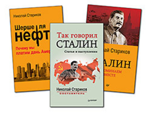 Комплект: Шерше ля нефть (покет) + Сталин. Вспоминаем вместе (покет) + Так говорил Сталин (покет)