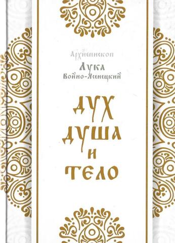 Дух, душа и тело