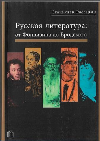 Русская литература: От Фонвизина до Бродского