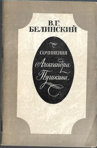 Сочинения Александра Пушкина