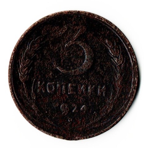 3 копейки 1924 год СССР F+