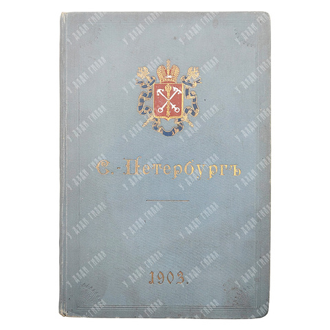 С.-Петербург. Путеводитель по столице с историко-статистическим очерком, 1903.