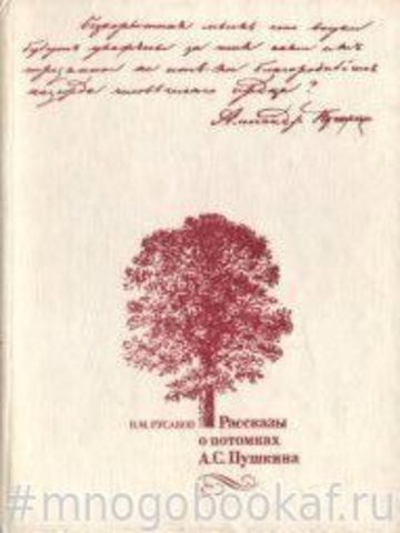 Рассказы о потомках А.С. Пушкина