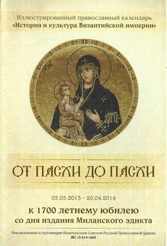Православный иллюстрированный календарь `От Пасхи до Пасхи` 05.05.2013-20.04.2014. К 1700 летнему юбилею со дня издания Миланского эдикта