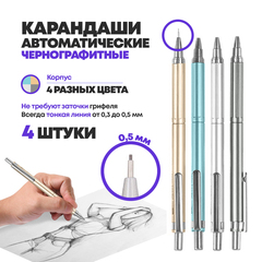 
          Механический карандаш выдвижной - 4 шт, автоматические ручки-карандаши с выдвигающимся черным грифелем 0,5 мм для черчения и рисования, тонкий металлик