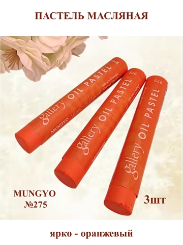 Пастель масляная мягкая профессиональная MUNGYO Gallery Ярко-Оранжевый №275 (3шт)