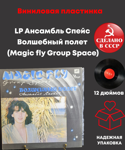 LP Ансамбль Спейс - Волшебный полет (Magic fly Group Space) - Виниловая пластинка 12 дюймов Мелодия 1983 год СССР