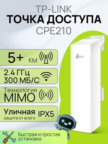 Точка доступа TP-Link CPE510 наружная Wi-Fi мост 5ГГц 300 Мбит/с 13дБи