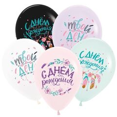 Д 12''/30 см, С днем рождения, Бохо, Ассорти, Пастель, 2 ст., 3 цв., 25 шт.