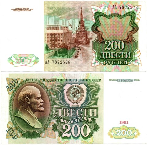 Банкнота 200 рублей 1991 год стартовая серия АА 7872578