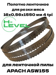 Полотно ленточное для резки мяса 16х0,56х1550 мм 4tpi для APACH ASW155