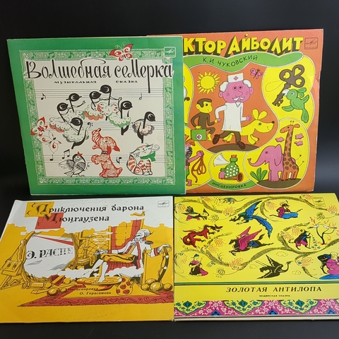 4 детские пластинки со сказками : Доктор Айболит / Приключения Барона Мюнхаузена / Золотая антилопа / Волшебная семерка. 4 Виниловые пластинки 10 дюймов. Мелодия СССР.