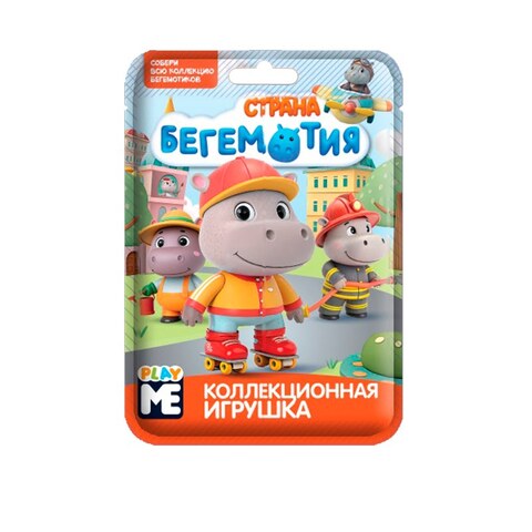 КОНФИТРЕЙД СТРАНА БЕГЕМОТИЯ PLAY ME Игрушка во флоупаке 1кор*24бл*3шт