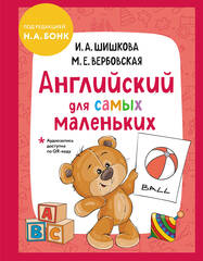 Английский для самых маленьких (+ аудиозапись по QR-коду)