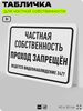 Табличка для частной территории 