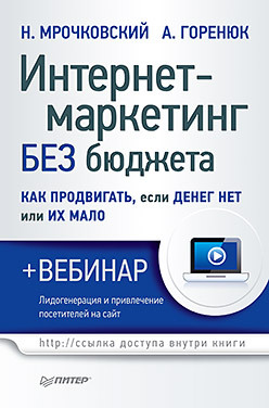 Интернет-маркетинг без бюджета. Как продвигать, если денег нет или их мало (+вебинар) мрочковский николай сергеевич горенюк а интернет маркетинг без бюджета как продвигать если денег нет или их мало вебинар