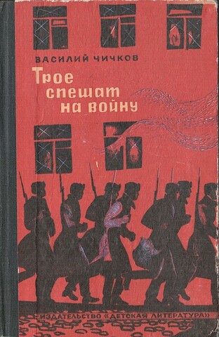 Трое спешат на войну
