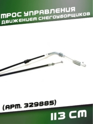 Трос 12 управления движением снегоуборщиков 113 см, VEBEX арт. 329885