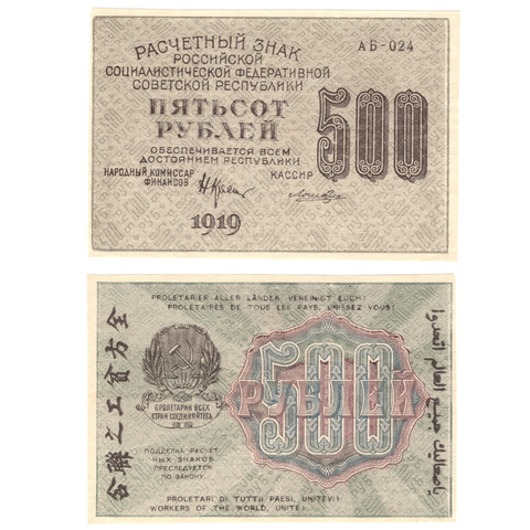 500 рублей 1919 г. Лошкин. АБ-024. XF