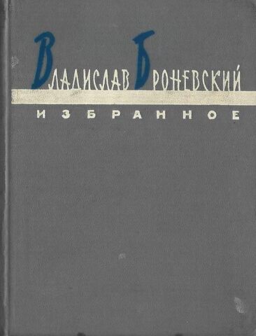Броневский. Избранное