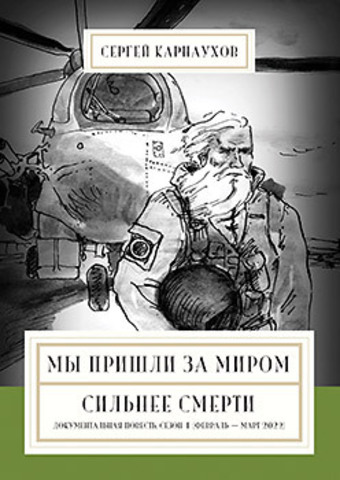 Мы пришли за миром. Сильнее смерти. Документальная повесть. Первый сезон (февраль — март 2022 года). Аудиокнига